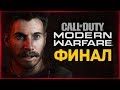 ФИНАЛ БЕЗ СЛЕЗ И СОПЛЕЙ ● Call of Duty: Modern Warfare 2019