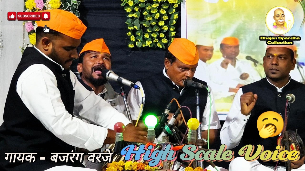 😱 High Scale आवाजात गायलेला रुपक भजन | गायक - बजरंग वरजे | भजन स्पर्धा फुलेनगर 2025 |