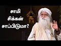 சாமி சிக்கன் சாப்பிடுமா? |  Will God eat non-vegetarian? | Sadhguru Tamil