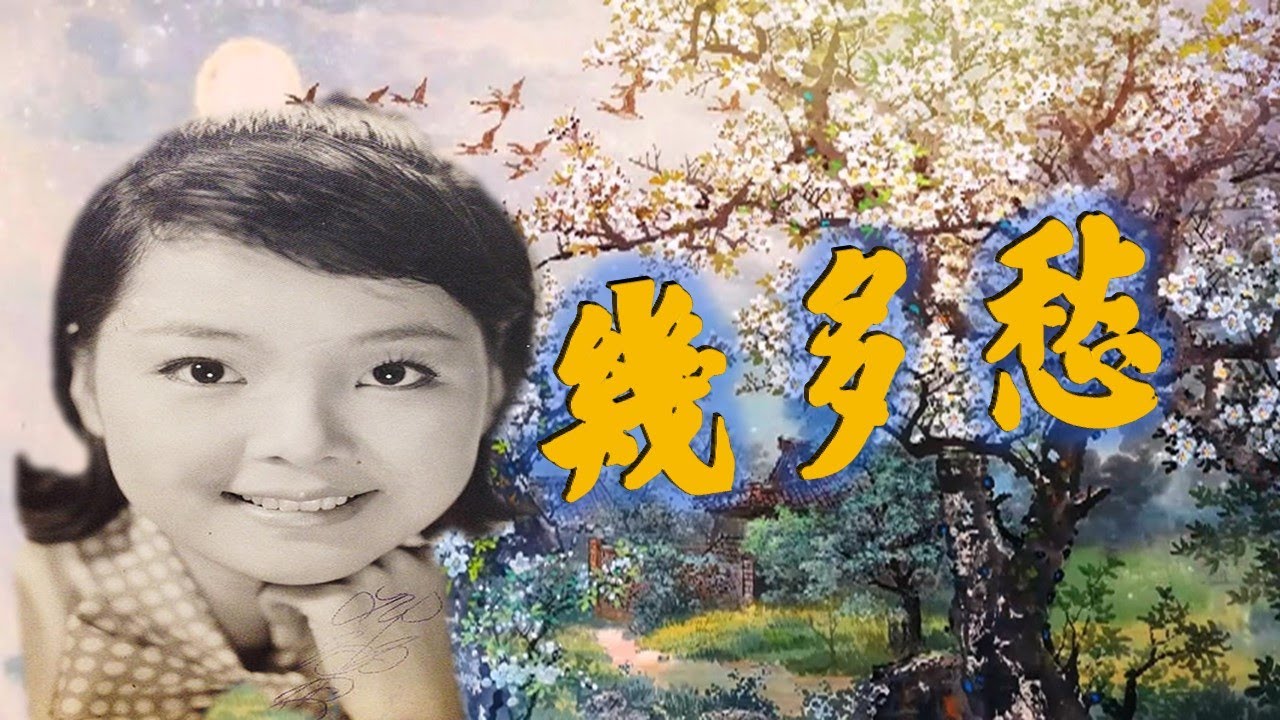 鄧麗君Teresa Teng---幾多愁 How much sadness?(懷念經典歌曲) 鄧麗君Teresa Teng---幾多愁 How much sadness?(懷念經典歌曲)