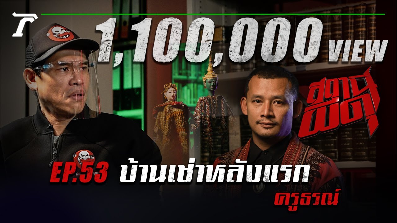 “บ้านเช่าหลังแรก” : ครูธรณ์ | สถานีผีดุ EP.53 | Thairath Online | ข้อมูลที่อัปเดตใหม่เกี่ยวกับโรงแรม พร 3