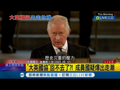 英女王逝世後大英國協回不去了? 成員國疑爆出走潮 查爾斯三世吐心聲"歷史壓力好沉重"｜記者 謝廷昊｜【國際大現場】20220913｜三立新聞台