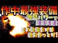 【MHWI】作中最強装備が激昂パワーで更新!!散弾ヘビィの強化がやばい。おすすめ散弾ヘビィ装備2種紹介&実践!!【モンハンワールドアイスボーン 】