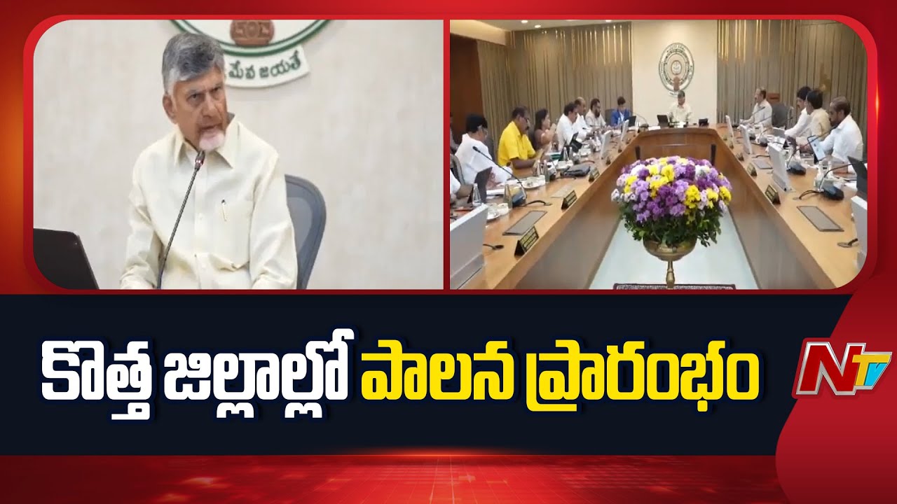 ఏపీలో కొత్త జిల్లాల పాలన ప్రారంభం | AP New Districts | NTV Telugu - YouTube