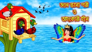 জলে ভাসা পরী অহংকারী হাঁস  || Bangla Cartoon | Thakurmar Jhuli | Pakhir Golpo ||Tuntuni Cartoon Home