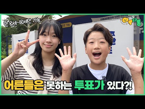 어른들은 못하는 투표 하고 왔어요! 초중고생 우리만 가능!! 초록우산 어워드(Ft.초록우산 어린이재단)_아롱다롱TV