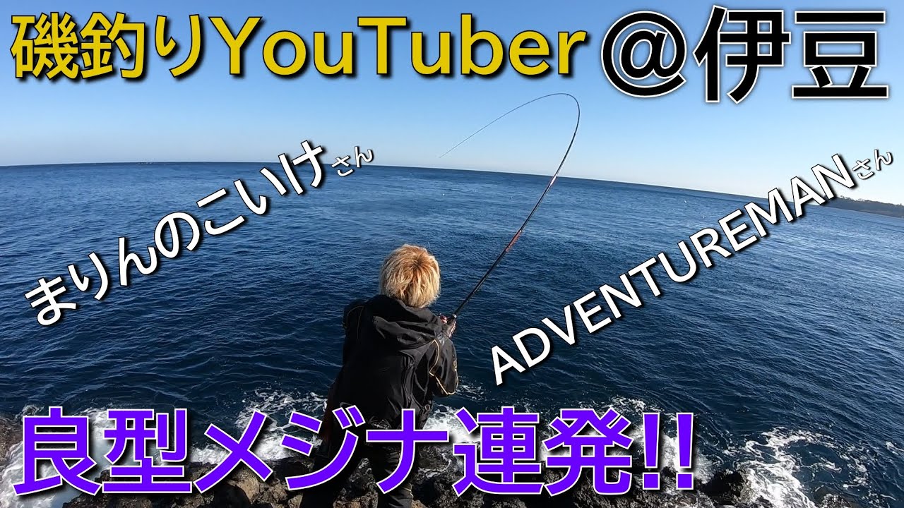 神回 伊豆に磯釣りyoutuberが集結したら釣り過ぎた 後編 まりんのこいけ Adventureman Mancing Mania Japan 魚釣り系you Tuberまとめサイト Fishing