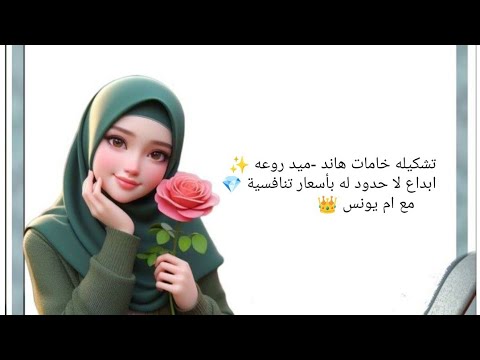 أحدث صيحات الاكسسوارات والتوك الإبداعية خامات هاند ميد 2025 بأسعار تنافسية مع ام يونس