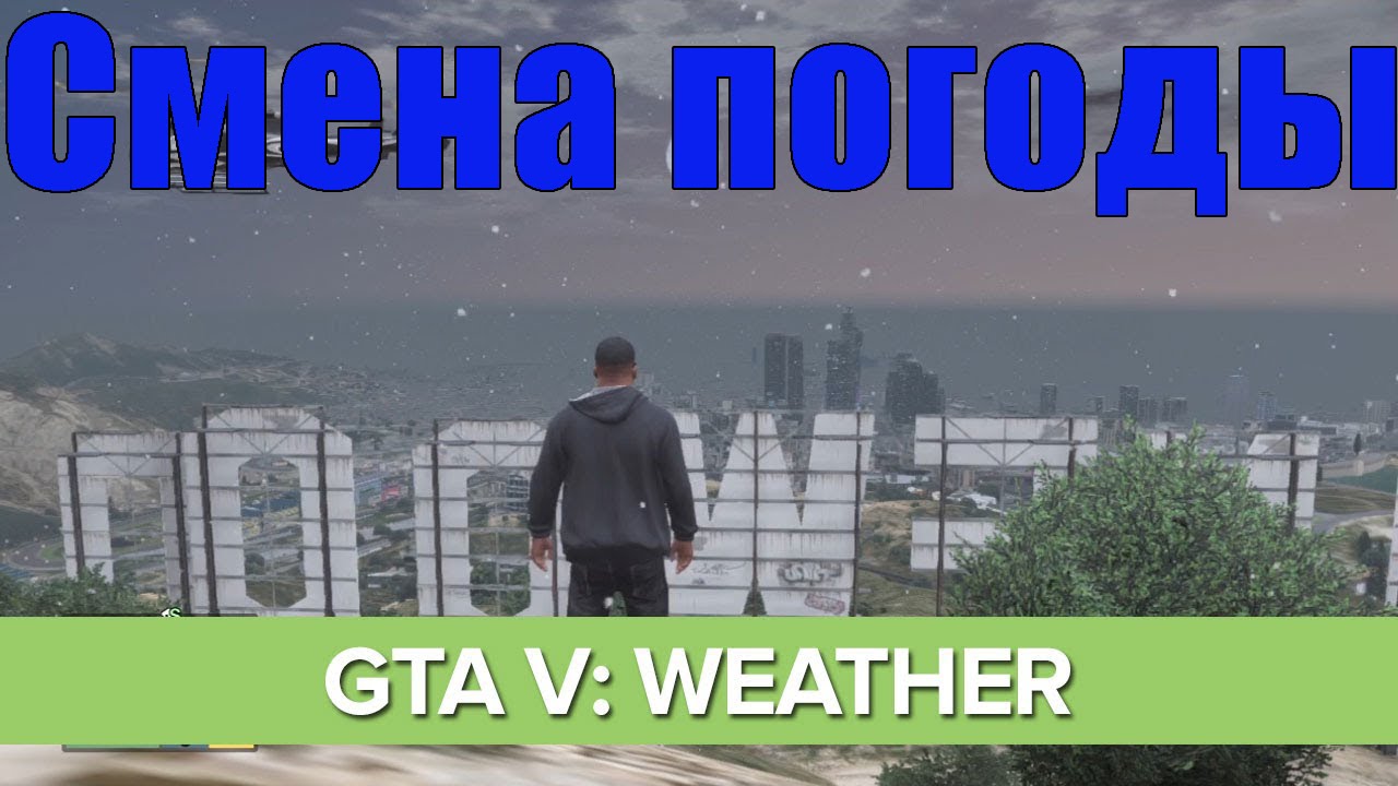 гта 5 коды на погоду гта 5 коды на погоду