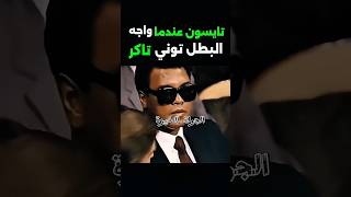 مايك تايسون ضد توني تاكر | النزال الذي أكد هيمنة الرجل الحديدي