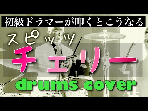 スピッツ「チェリー」初級ドラマーが叩いてみた　ドラムカバー