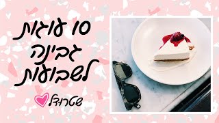 עשר עוגות גבינה לשבועות  - שטרודל מתכונים שקל להכין בבית