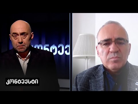 კონტექსტი — 23 დეკემბერი, II ნაწილი | ინტერვიუ გარი კასპაროვთან