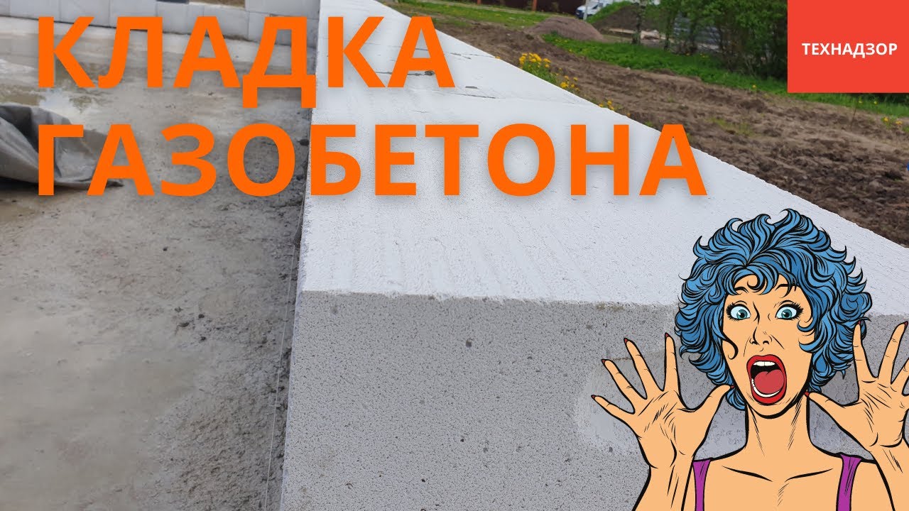 КЛАДКА ГАЗОБЕТОНА. КАК ПРАВИЛЬНО КЛАСТЬ ГАЗОБЕТОННЫЕ БЛОКИ - YouTube