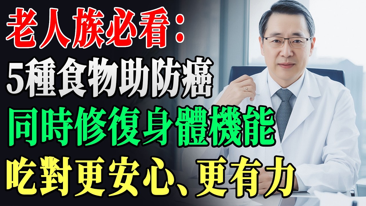 老人必看！60歲後5種抗癌修復「神食物」，每天吃1份，癌細胞難入侵｜高齡健康｜癌症預防｜老人的智慧 !