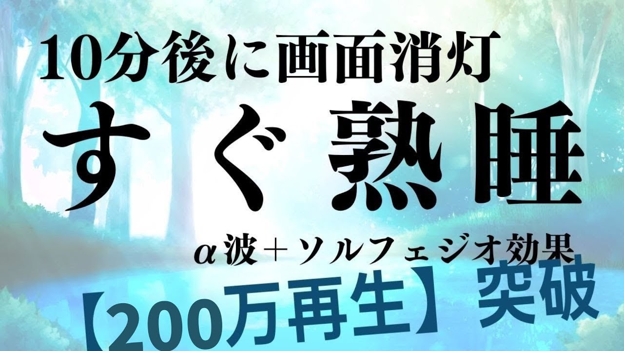 【すぐ熟睡】α波＋ソルフェジオ効果で安眠　睡眠用bgm 疲労回復 短時間 | 深い睡眠へ誘う睡眠導入音楽 |ソルフェジオ周波数でストレス緩和