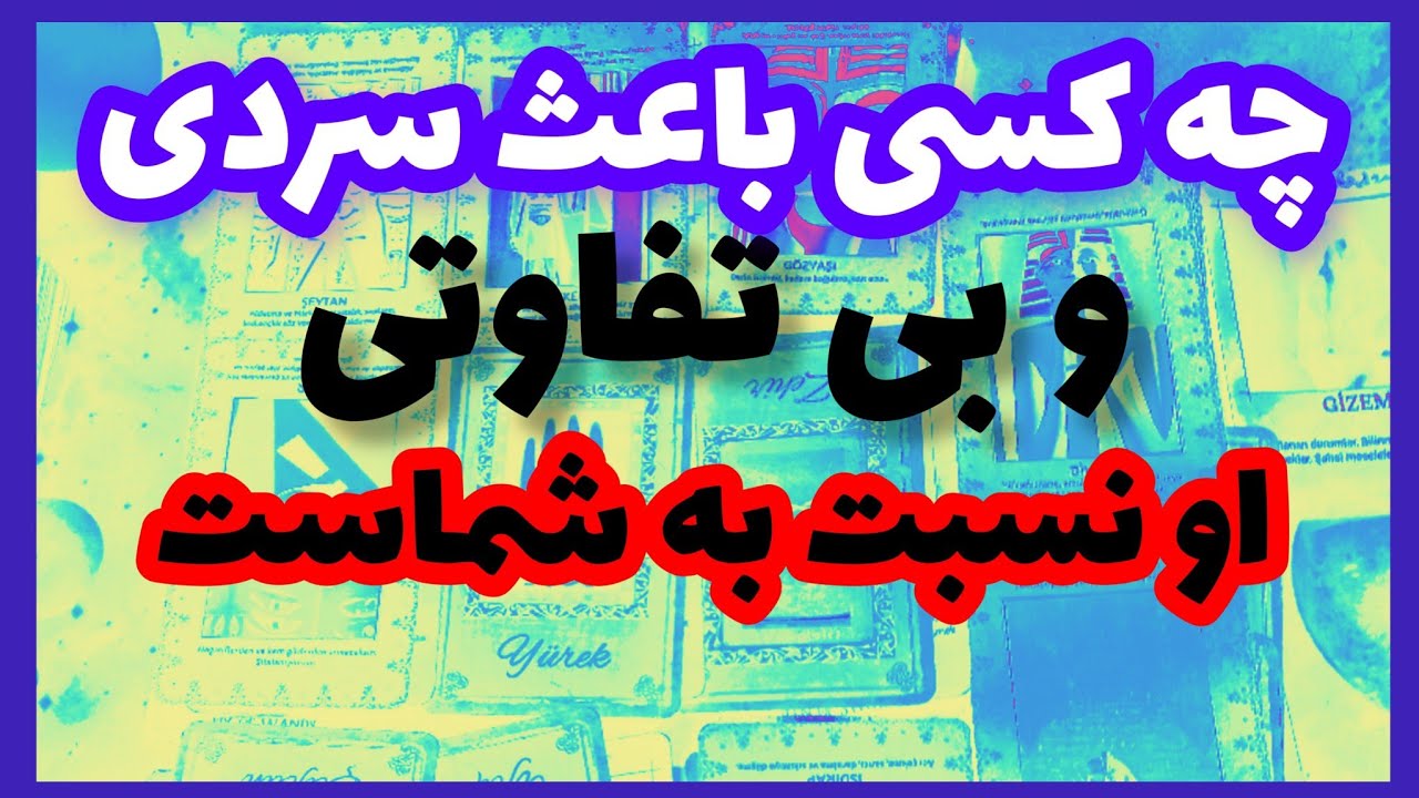 فال تاروت آدم و حوا❤️چه کسی باعث سردی و بی تفاوتی او نسبت به شماست❤️🔑❤️