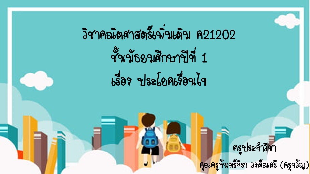 วิชาคณิตศาสตร์เพิ่มเติม ชั้นมัธยมศึกษาปีที่ 1 เรื่อง ประโยคเงื่อนไข