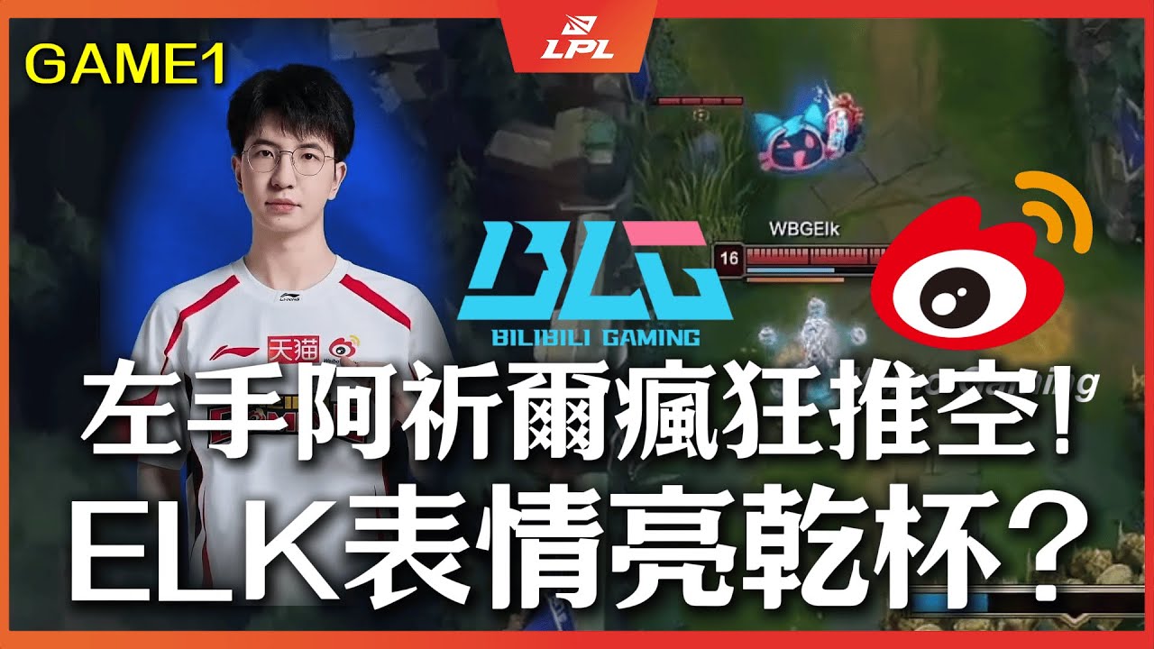 BLG vs WBG 左手阿祈爾瘋狂推空！ELK:我太了解你了！| Game1 | LPL 2026
