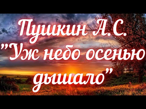 Пушкин А.С. Уж небо осенью дышало (отрывок из "Евгения Онегина"). Учим стихи вместе