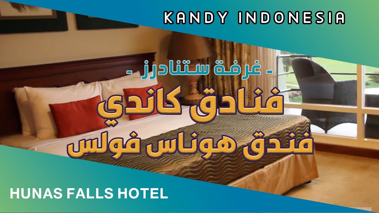 فنادق سريلانكا فندق هوناس فولز كاندي غرفة ستاندرد سوبيريور
