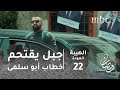 مسلسل الهيبة - الحلقة 22 - جبل يقتحم خطاب أبو سلمى