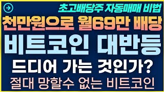 [1탄-032]설맞이 비트코인 대반등 드디어 가는것일까? - BITO 모아가는 갯수 전격공개