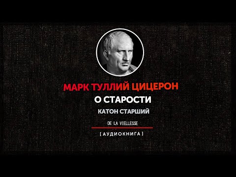 Марк Туллий Цицерон - О Старости (Катон Старший)