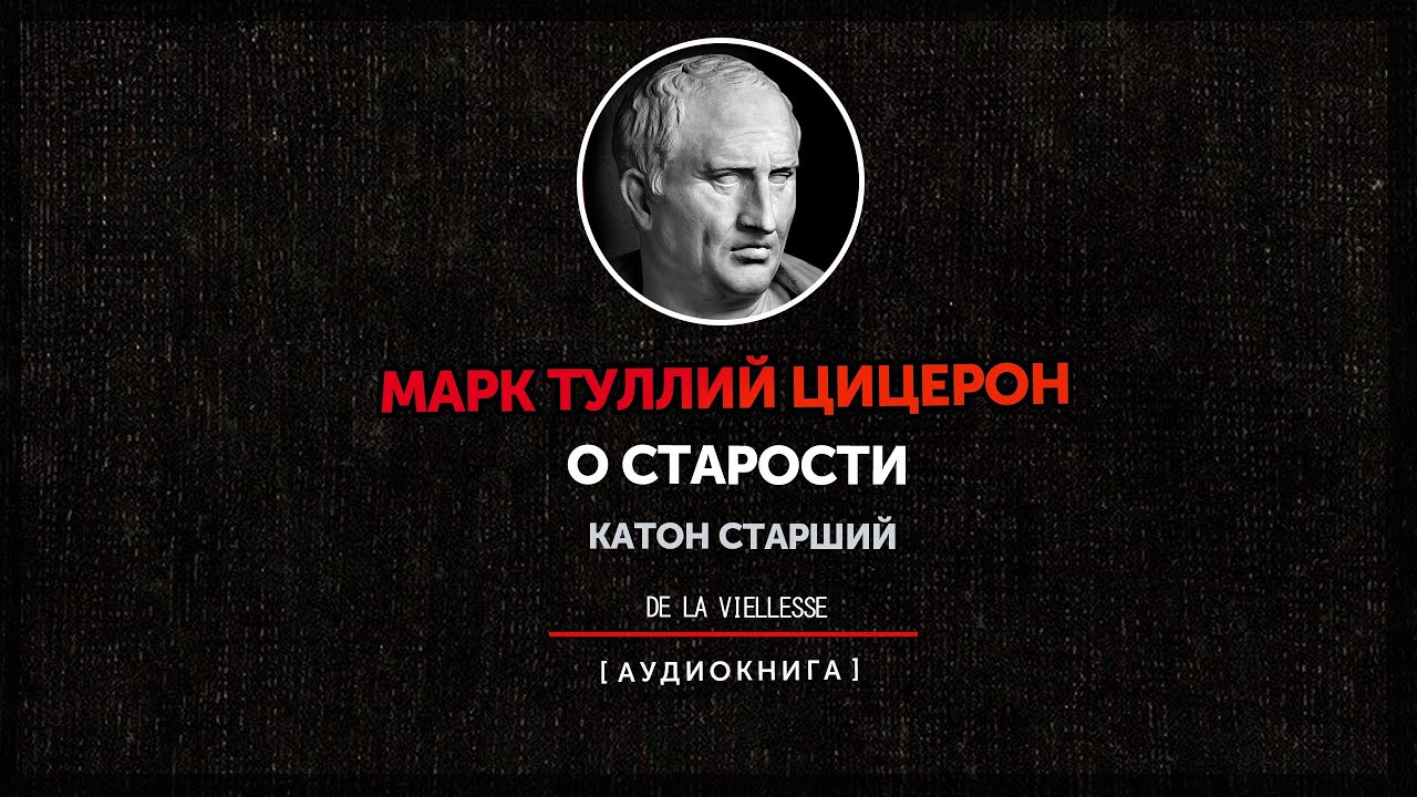 Марк Туллий Цицерон - О Старости (Катон Старший) - YouTube