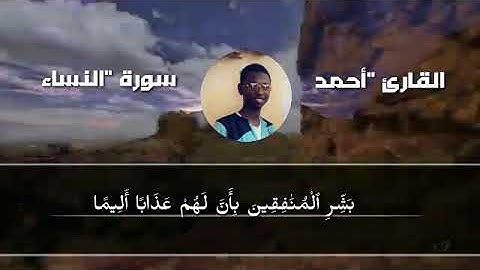 سورة النساء:بصوت القارئ أحمد جن باه