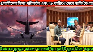প্রবাসীদের ভিসা পরিবর্তন এবং বৈধতা যুদ্ধের কারণে ফ্লাইট নিজ মন্তব্যে#প্রবাসী#মালয়েশিয়া