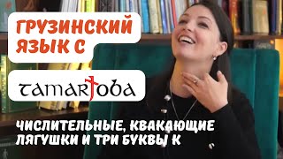 Tamarjoba интервью: как выучить грузинский язык ?