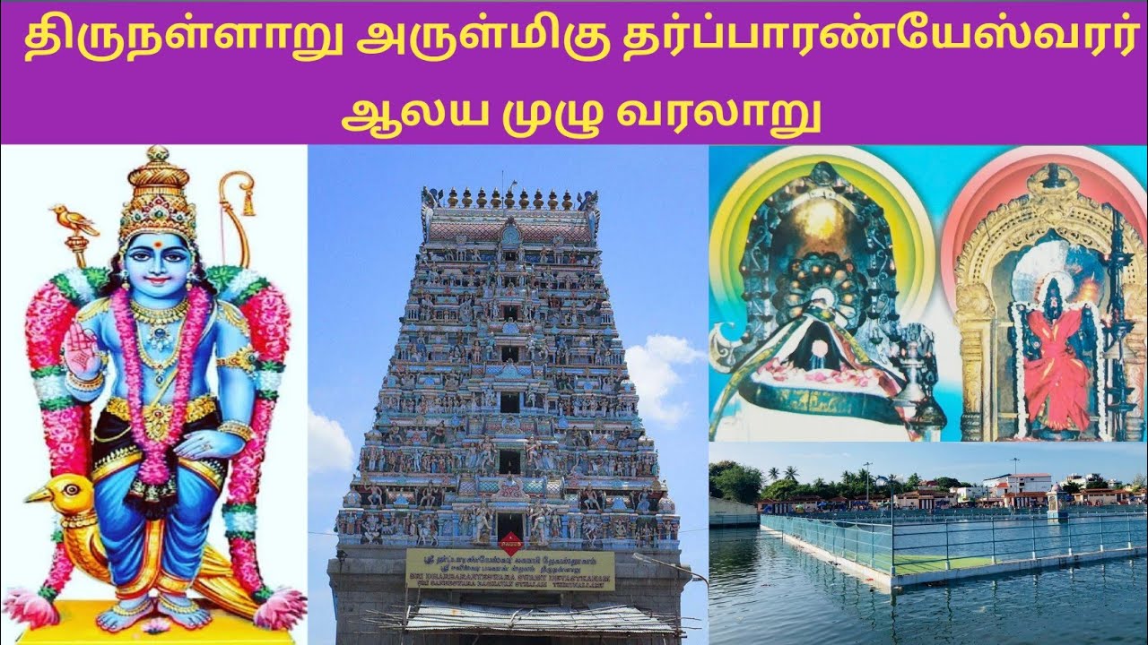 thirunallar dharbaranyeswarar temple history| திருநள்ளாறு தர்ப்பாரண்யேசுவரர் கோவில் வரலாறு|சனீஸ்வரன்