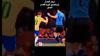 نيمار الغدار كوبرى نيمار ل كاڤانى حالات واتس كوره قدم