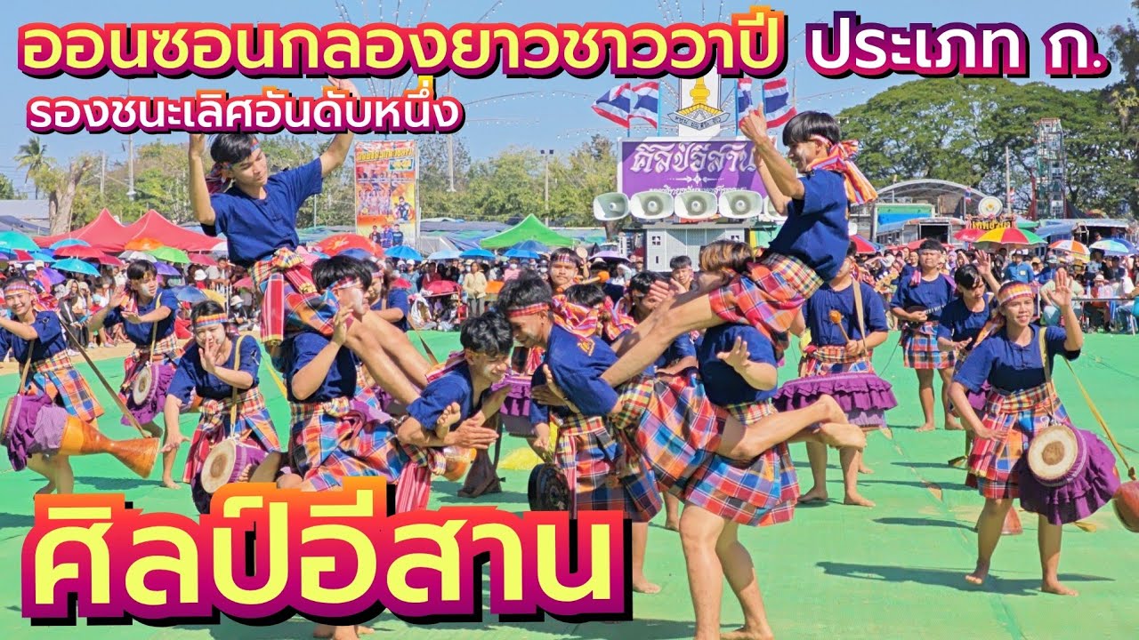 กลองยาวศิลป์อีสาน ออนซอนกลองยาวชาววาปี รองชนะเลิศอันดับหนึ่ง ประเภท ก.