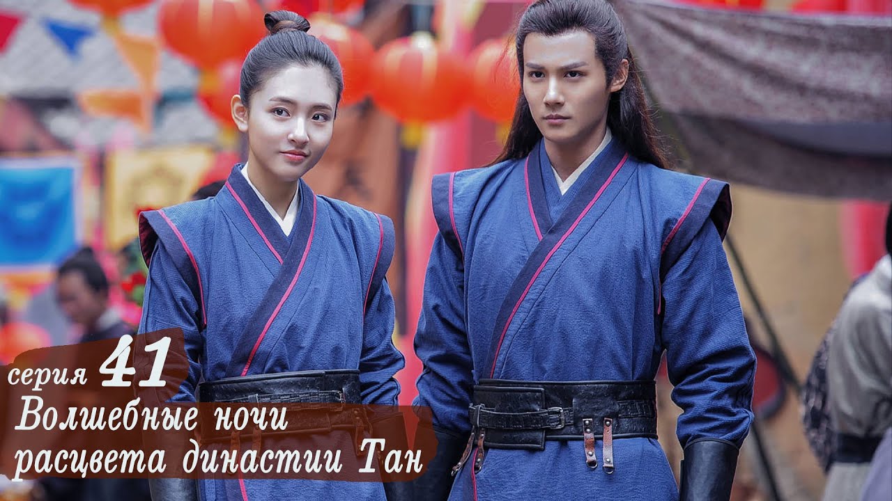 Волшебные ночи расцвета династии Тан 41 серия (русская озвучка) дорама ...