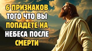 видео: 6 ПРИЗНАКОВ ЧТО ВЫ ПОПАДЕТЕ НА НЕБЕСА ПОСЛЕ СМЕРТИ - СМОТРИТЕ, ПОКА НЕ ПОЗДНО! | БИБЛЕЙСКАЯ МУДРОСТЬ картинка: 6 ПРИЗНАКОВ ЧТО ВЫ ПОПАДЕТЕ НА НЕБЕСА ПОСЛЕ СМЕРТИ - СМОТРИТЕ, ПОКА НЕ ПОЗДНО! | БИБЛЕЙСКАЯ МУДРОСТЬ