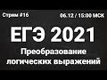 ЕГЭ по информатике 2021.16 Преобразование логических выражений