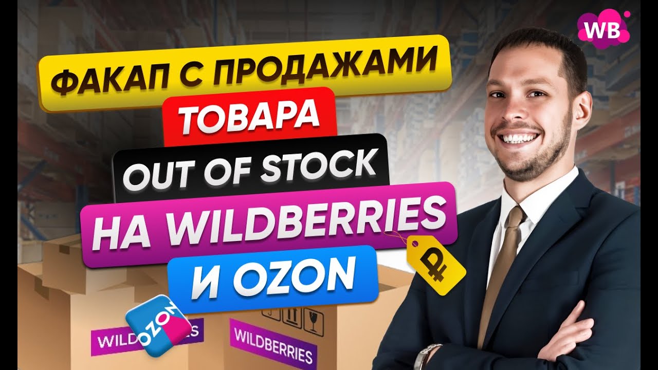 Факап с продажами товара, out of stock на Ozon и Wildberries