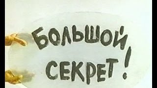 Песня большой секрет. Большой секрет текст. Песня большой секрет. Большой секрет текст.