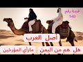 قصة أصل العرب من أين اتو إلى من يرجع نسبهم من هو ابوهم الأول 