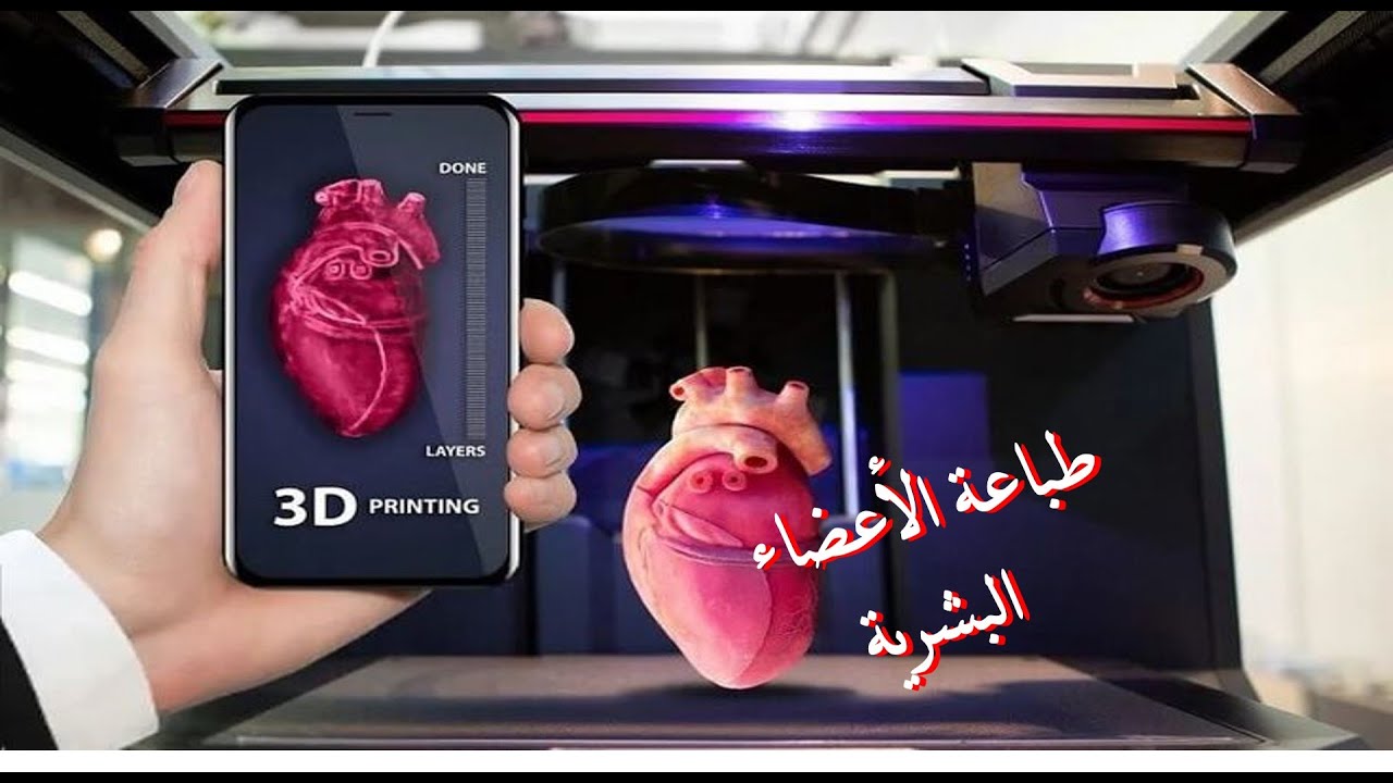 ليه الطباعة الحيوية للأعضاء