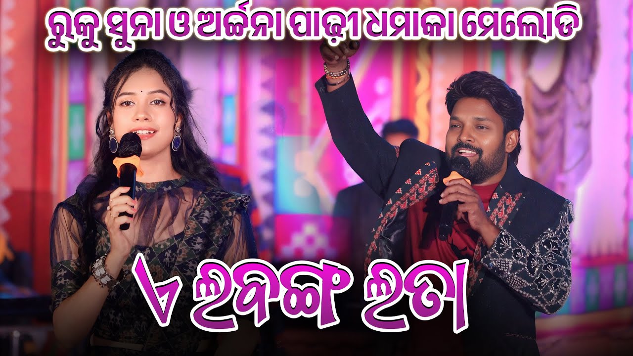 A Labanga Lata Sambalpuri Orchestra Stage Program Ruku Suna & Archana Padhi - Bhubaneswar Program 