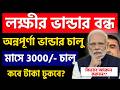 লক্ষীর ভান্ডার বন্ধ হল, অন্নপূর্ণা ভাণ্ডার চালু হচ্ছে | মাসে ৩০০০ টাকা কবে থেকে দিবে | annapurna