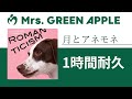 Mrs. GREEN APPLE - 月とアネモネ【1時間耐久】