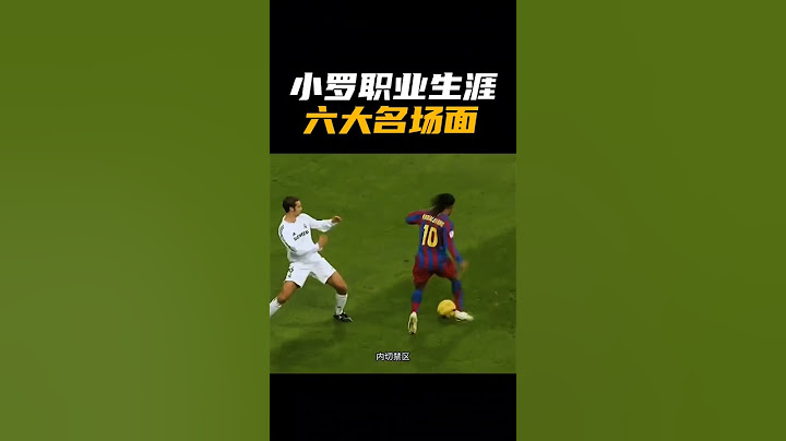 小羅職業生涯六大名場面 - 天天要聞