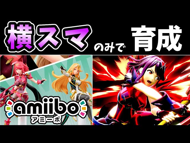 70,000 Fans Celebration] What happens if you train amiibo Pyra amiibo3点スマブラホムラヒカリルキナシュルク
