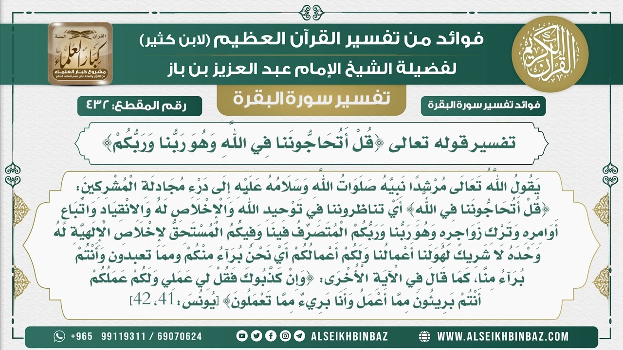 432 - تفسير قوله تعالى {قُلْ أَتُحَاجُّونَنا فِي اللَّهِ وَهُوَ ربنا وربكم} - تفسير سورة البقرة