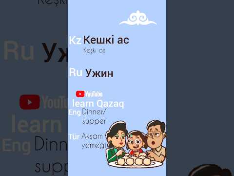 Kazakça öğrenelim. Learn Kazakh. Учим казахский #казахский #kazaktürkçesi #kazakhlanguage