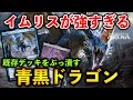 【MTGアリーナ】イムリスが強すぎる!! 青黒ドラゴンで既存デッキをぶっ潰す！【MTG Arena/Magic The Gathering】
